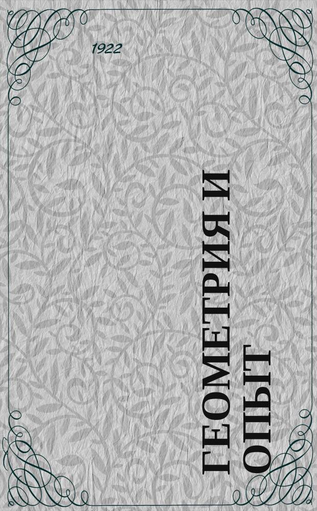 Геометрия и опыт : Расшир. изложение доклада на торжеств. заседании Прусск. акад. наук в Берлине 27 янв. 1921 г