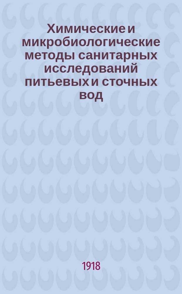 Химические и микробиологические методы санитарных исследований питьевых и сточных вод : Практич. руководство для врачей, слушательниц мед. курсов и студентов