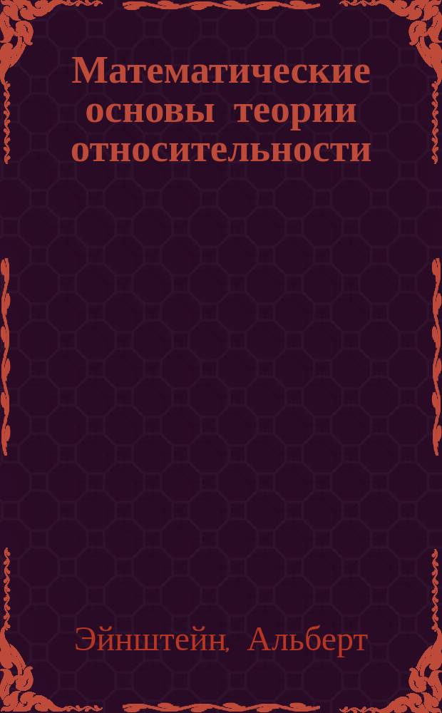 Математические основы теории относительности