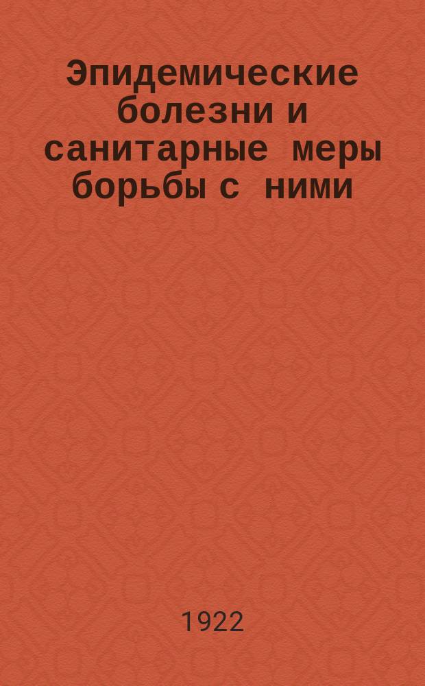 Эпидемические болезни и санитарные меры борьбы с ними