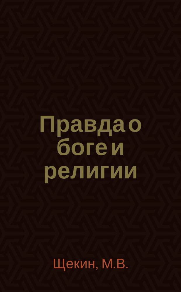 Правда о боге и религии : (Антирелигиозный настольник)