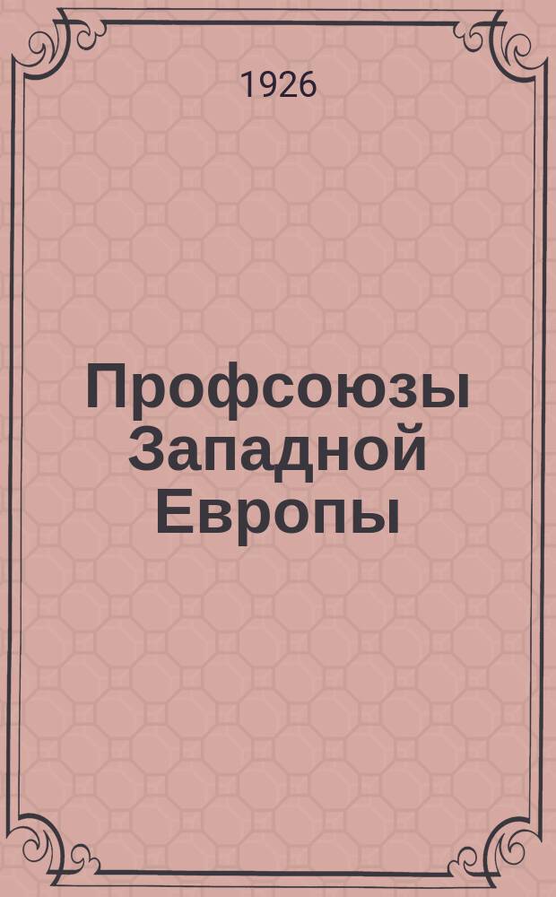 Профсоюзы Западной Европы