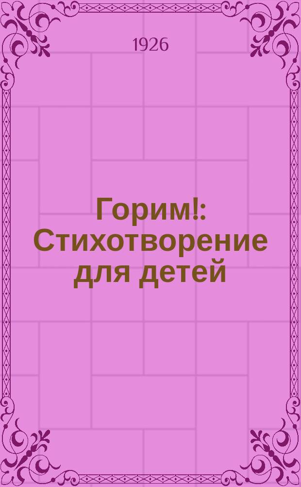 Горим! : Стихотворение для детей