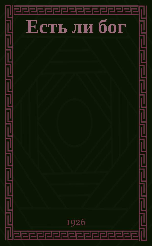 Есть ли бог