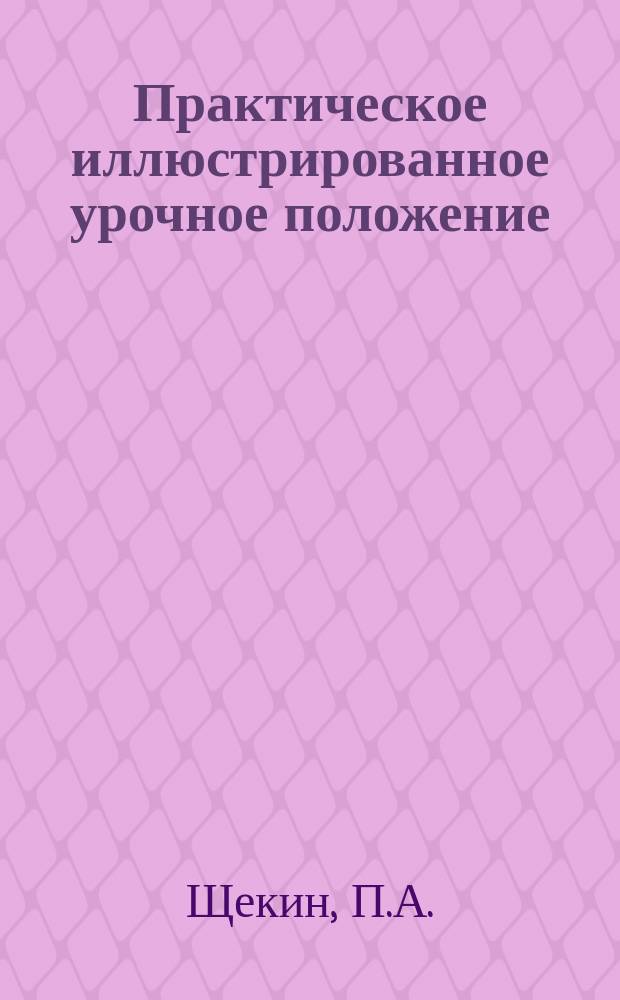 Практическое иллюстрированное урочное положение : Пособие-справочник при составлении и поверке смет и исполнении работ по постройке каменных, деревянных и смешанных зданий и ремонту их