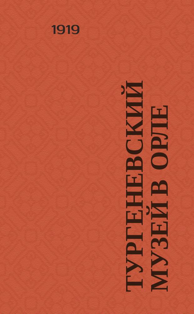 Тургеневский музей в Орле : (Впечатления и наблюдения)