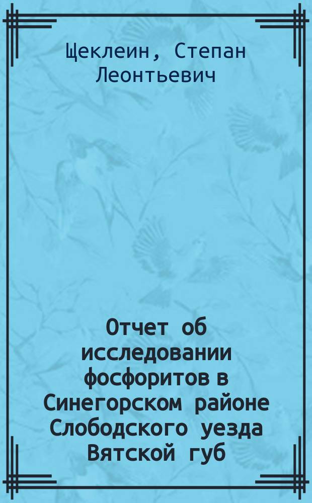Отчет об исследовании фосфоритов в Синегорском районе Слободского уезда Вятской губ. в 1924 г.