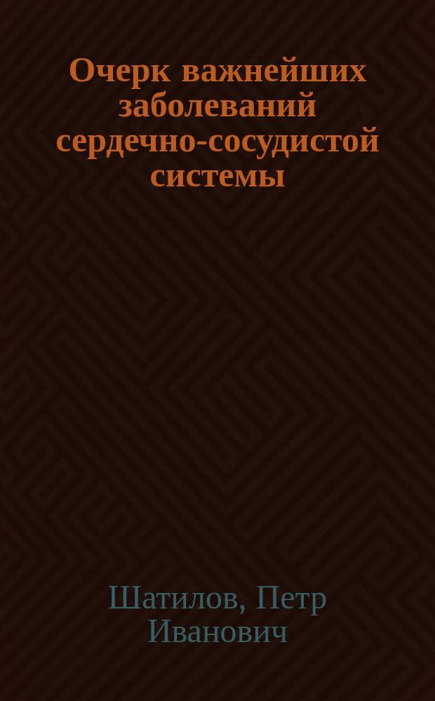 Очерк важнейших заболеваний сердечно-сосудистой системы