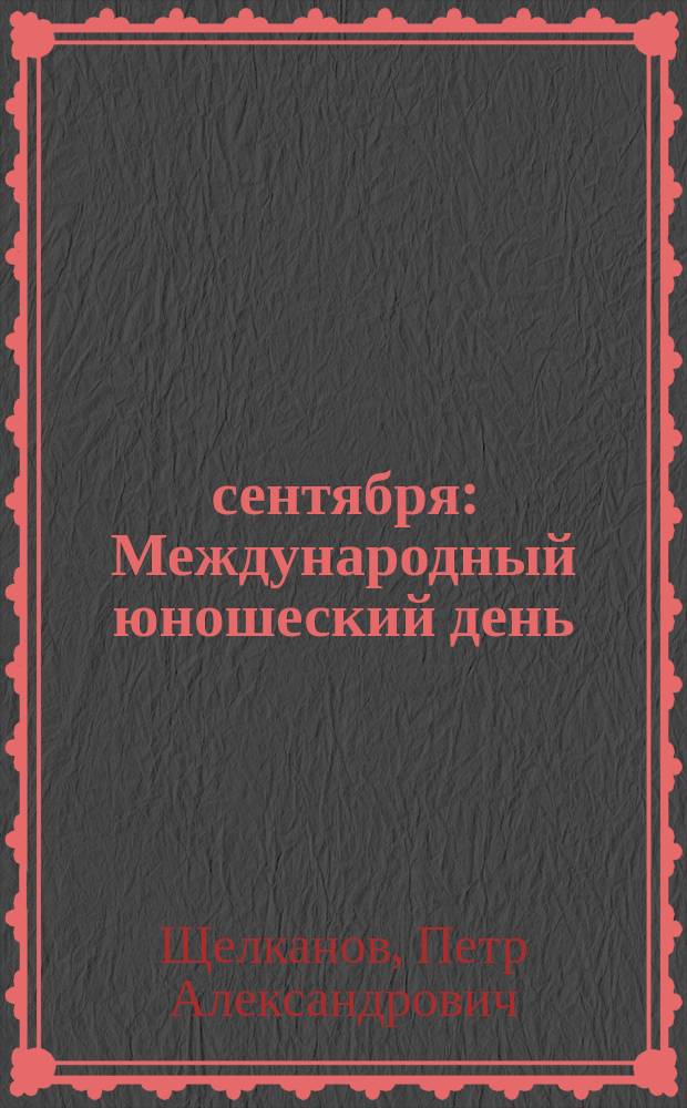 7 сентября : Международный юношеский день