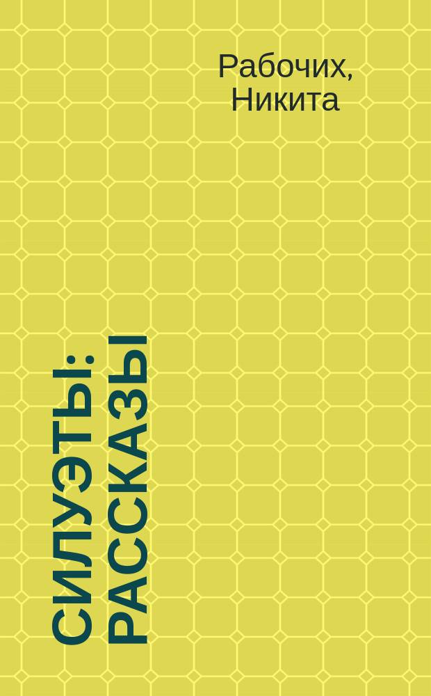 Силуэты : Рассказы