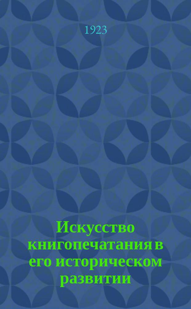 Искусство книгопечатания в его историческом развитии