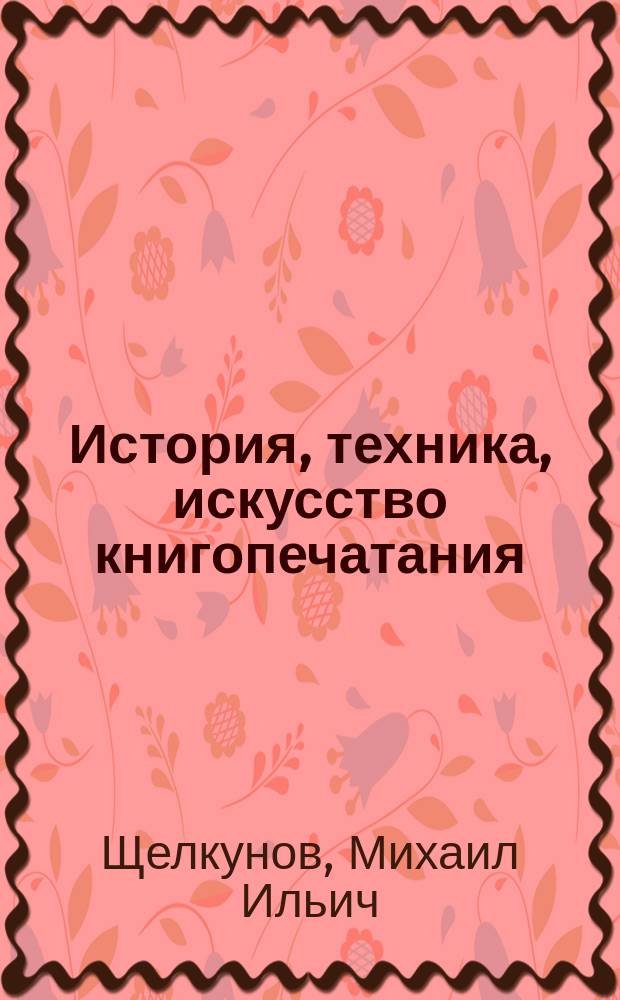 История, техника, искусство книгопечатания