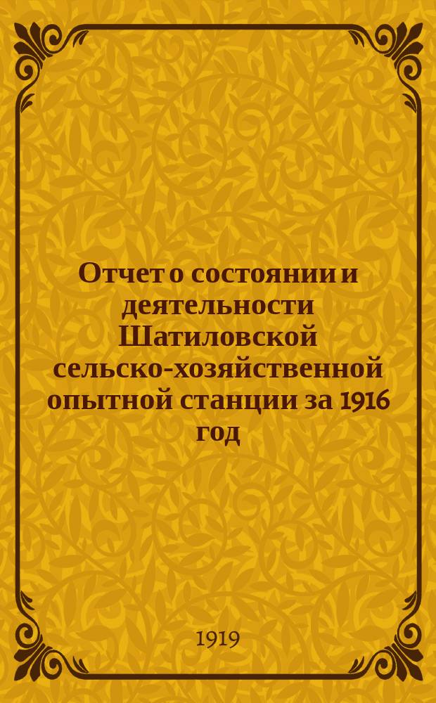 Отчет о состоянии и деятельности Шатиловской сельско-хозяйственной опытной станции за 1916 год