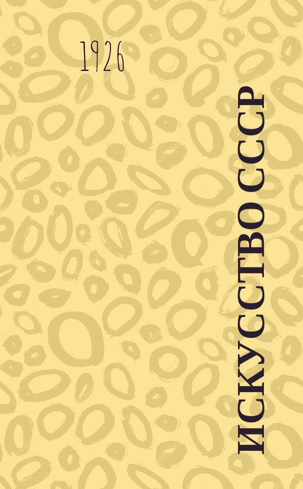 Искусство СССР : Новая Россия в искусстве
