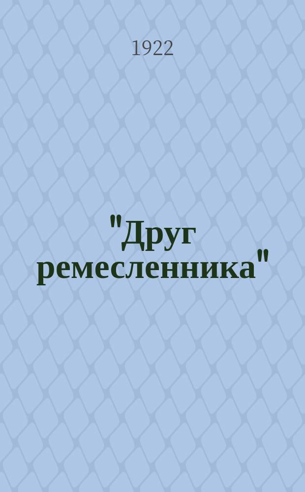 "Друг ремесленника" : Сб. практ. ст., советов и указаний по разным ремеслам и промыслам