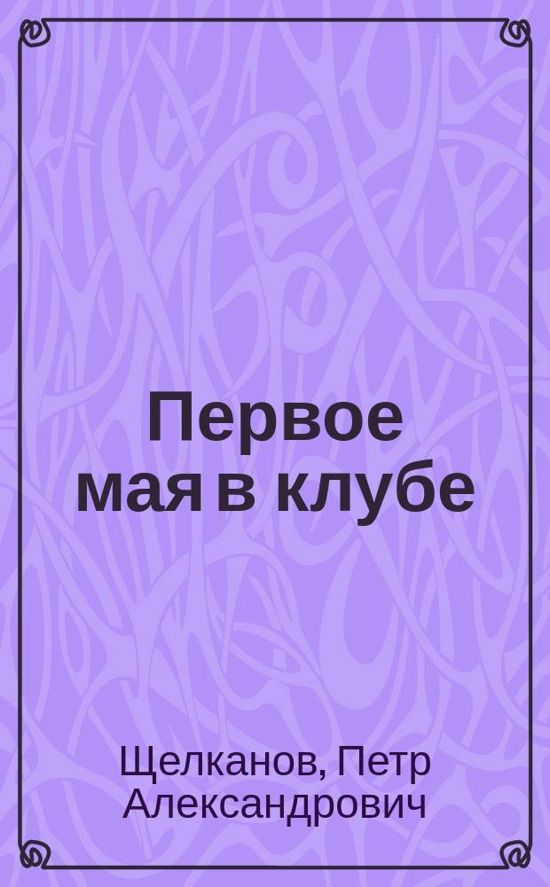 Первое мая в клубе