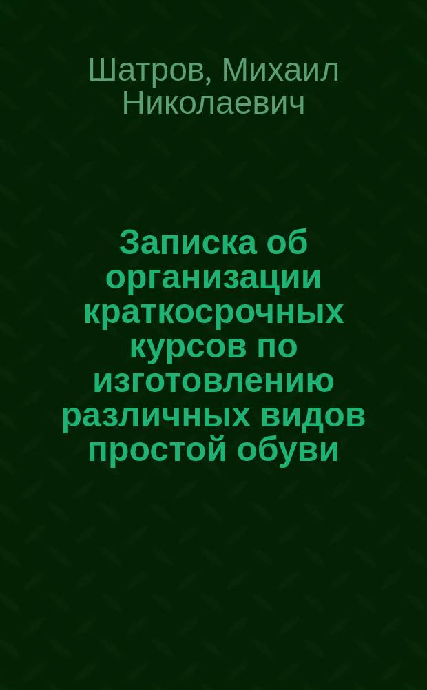 Записка об организации краткосрочных курсов по изготовлению различных видов простой обуви
