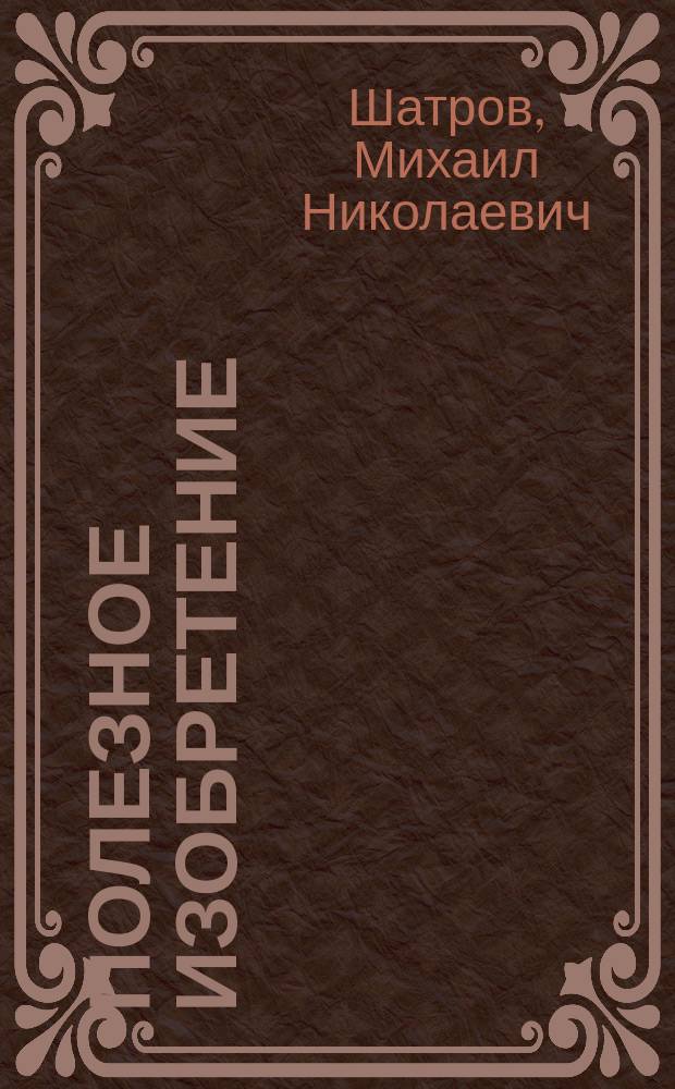 Полезное изобретение : Рассказ зырянина, как он додумался изготовлять дешевую растопку