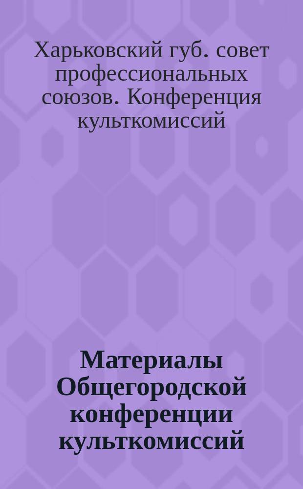 Материалы Общегородской конференции культкомиссий