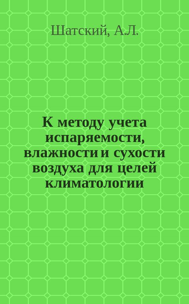 К методу учета испаряемости, влажности и сухости воздуха для целей климатологии