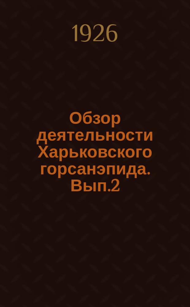 Обзор деятельности Харьковского горсанэпида. Вып.2 : Июль-сентябрь 1925 года