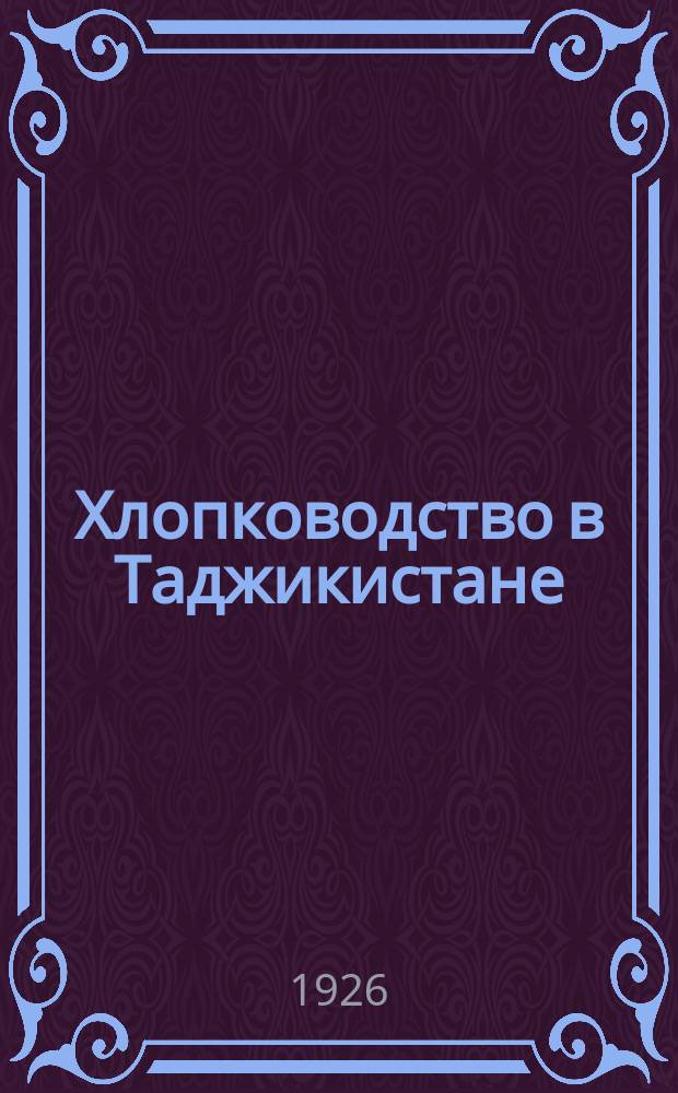 Хлопководство в Таджикистане : Сб. ст.