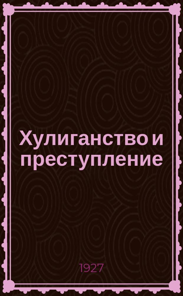 Хулиганство и преступление : Сб. ст