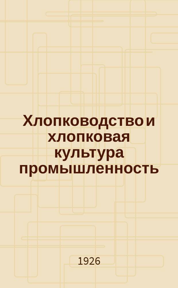 Хлопководство и хлопковая культура промышленность