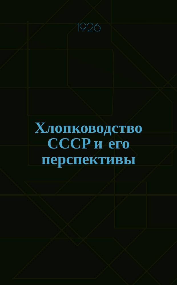 Хлопководство СССР и его перспективы