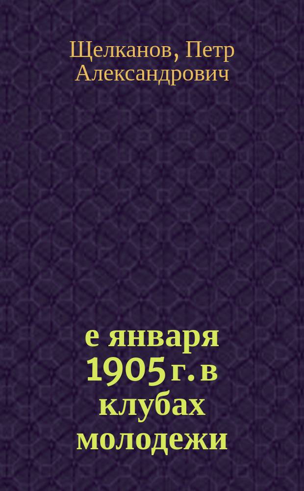 9-е января 1905 г. в клубах молодежи : Сб.