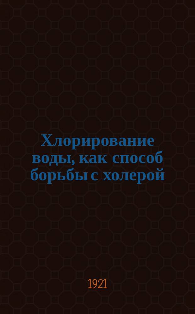 Хлорирование воды, как способ борьбы с холерой