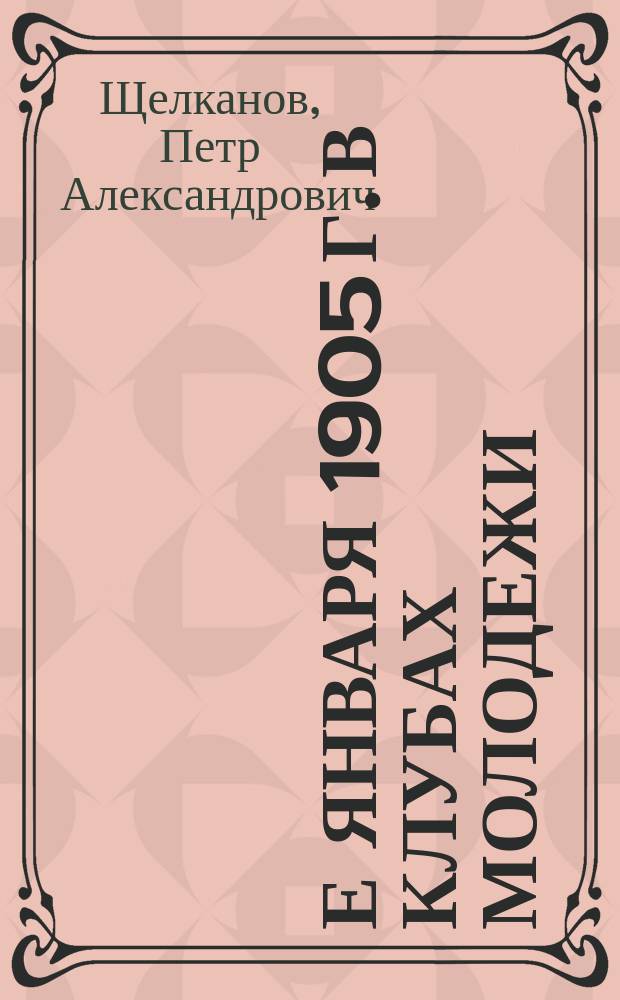 9-е января 1905 г. в клубах молодежи