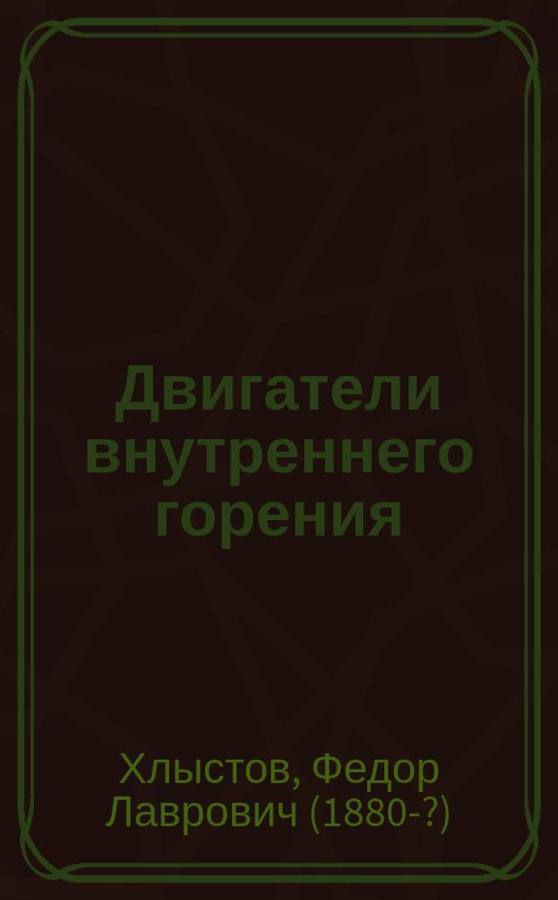 Двигатели внутреннего горения : Курс механич. факультета : Ч.2. Теоретическое исследование