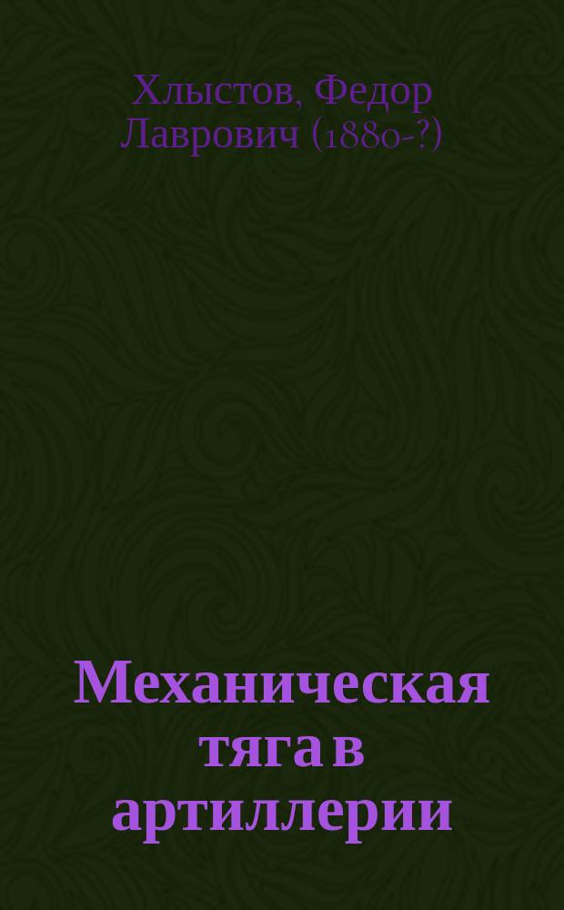 Механическая тяга в артиллерии : Конспект по программе 1924 года