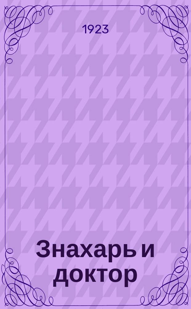 Знахарь и доктор