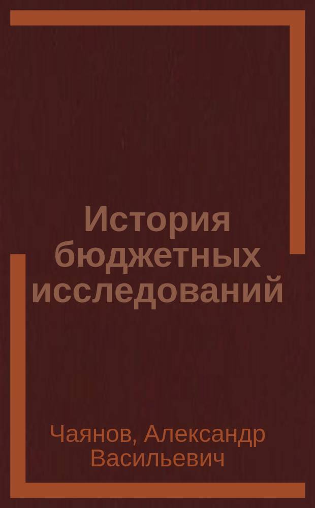 История бюджетных исследований