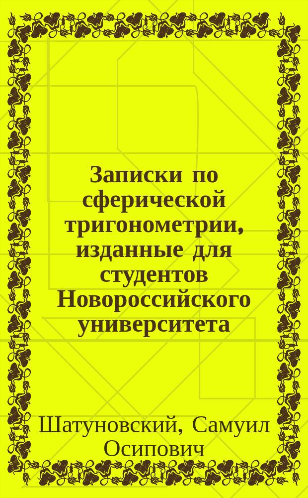 Записки по сферической тригонометрии, изданные для студентов Новороссийского университета