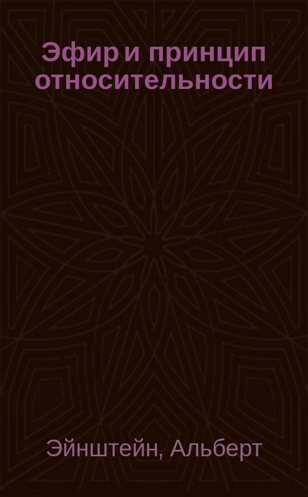 Эфир и принцип относительности