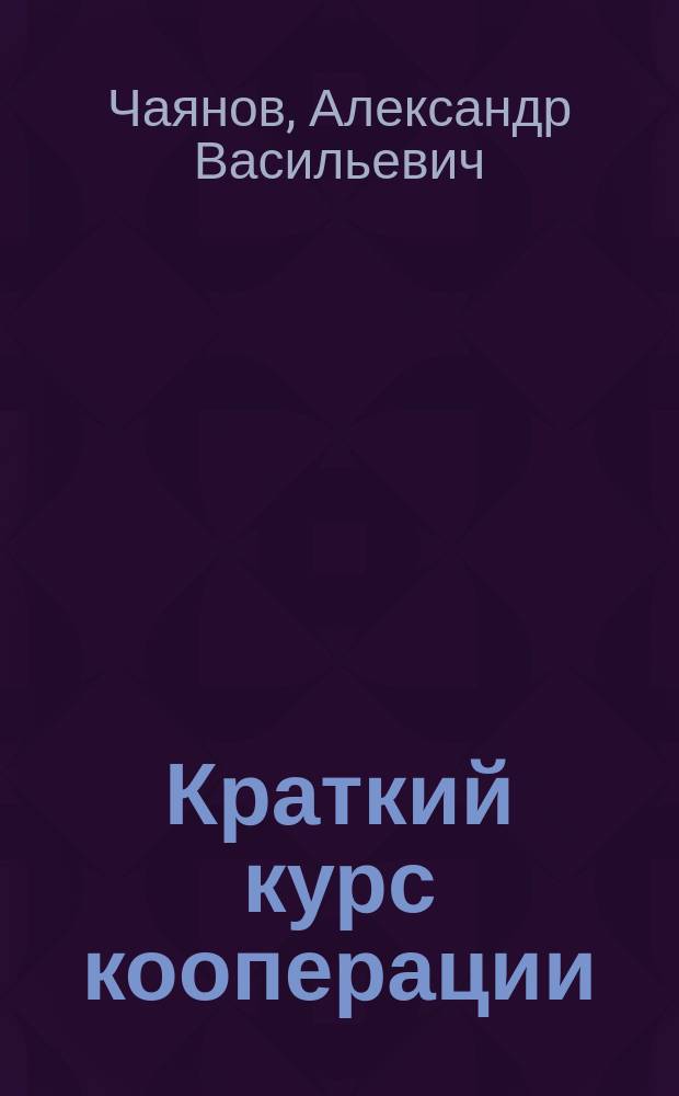 Краткий курс кооперации