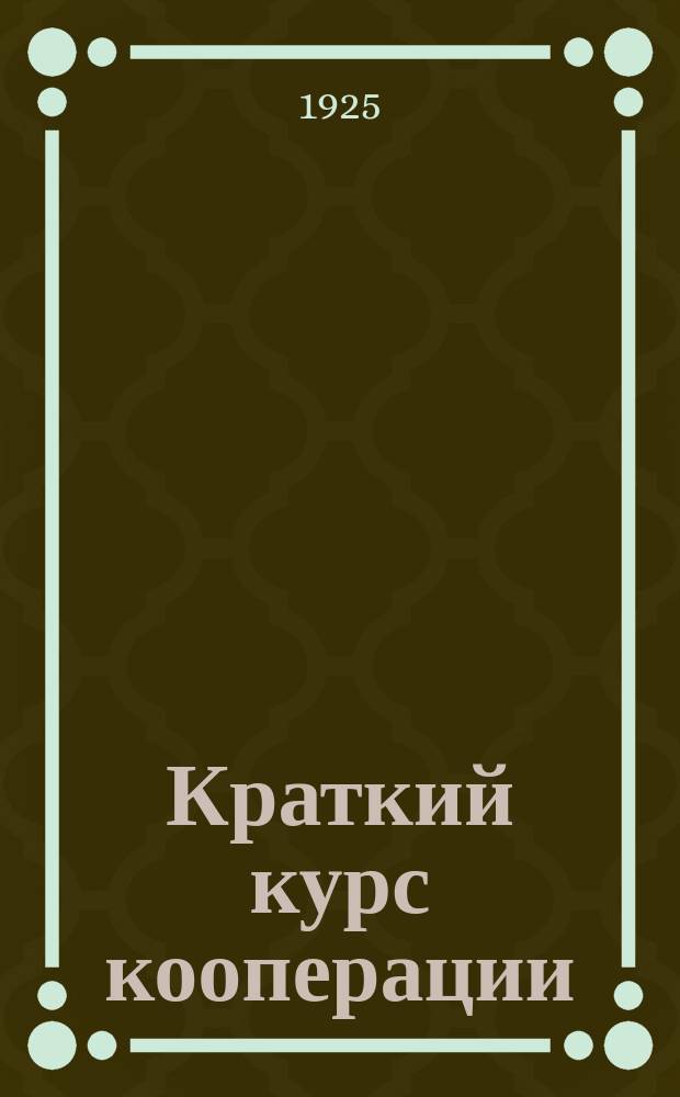Краткий курс кооперации