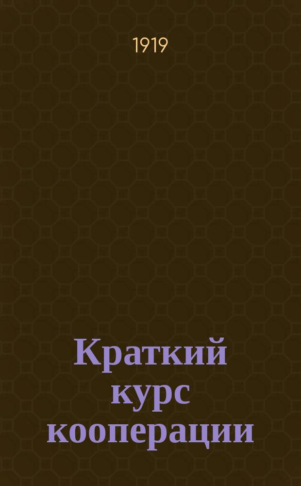 Краткий курс кооперации