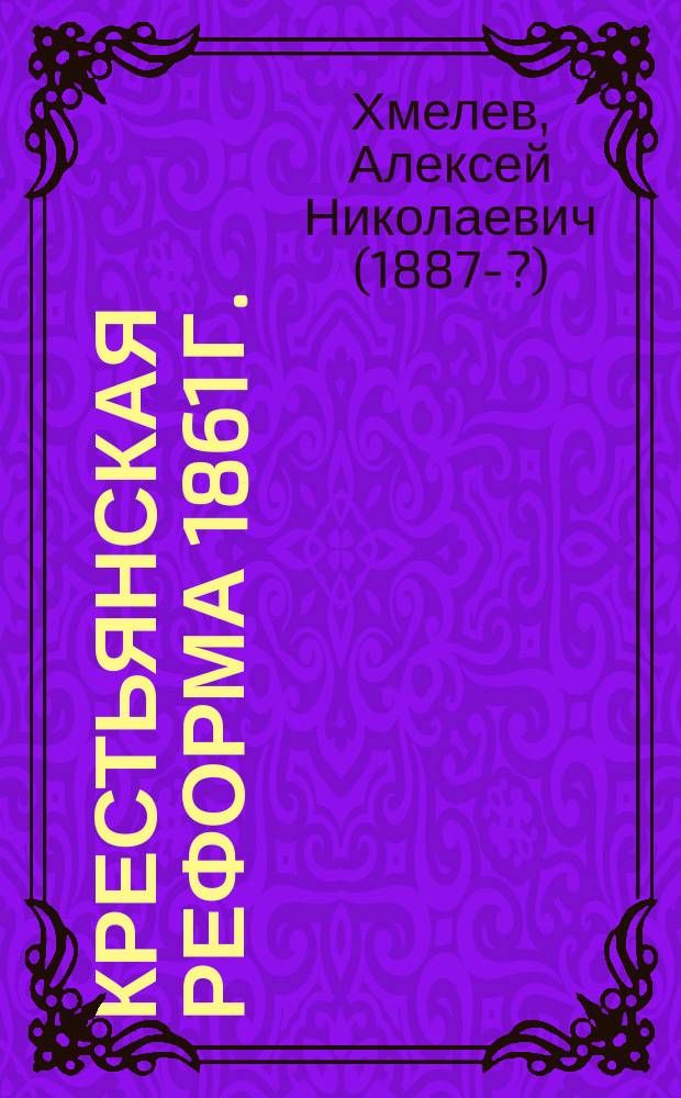 Крестьянская реформа 1861 г.