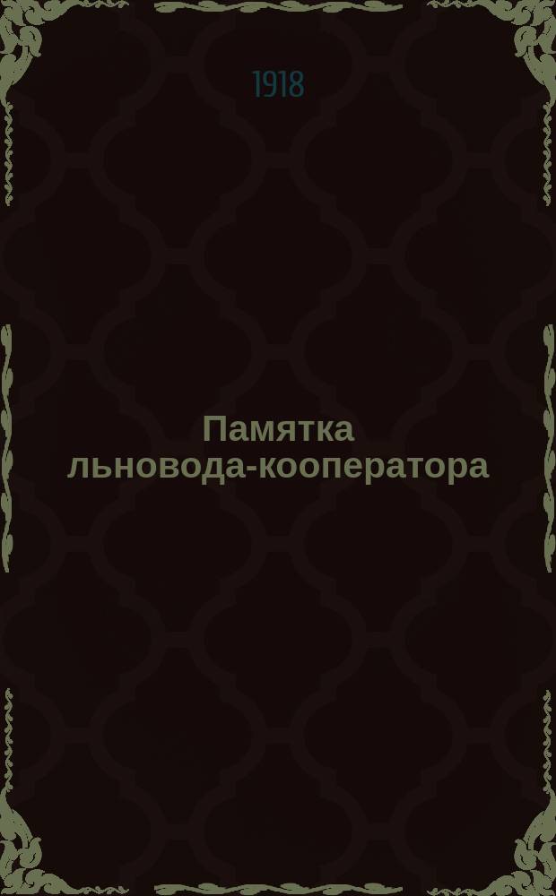 Памятка льновода-кооператора