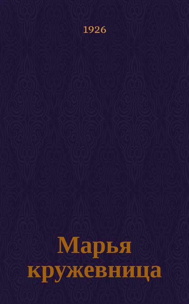 Марья кружевница : Рассказ из времен крепостного права