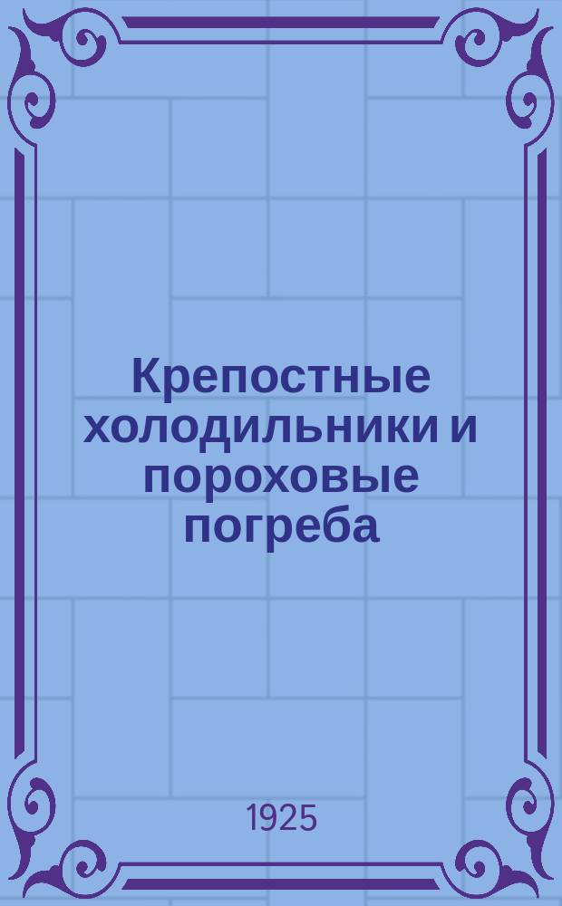 Крепостные холодильники и пороховые погреба : (Теория, схемы и расчеты)