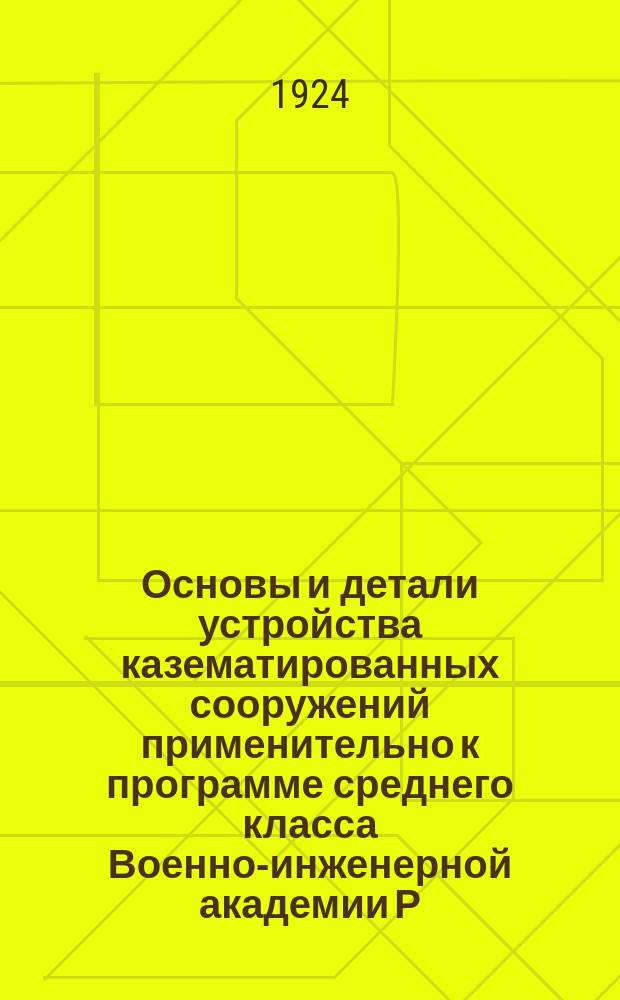 Основы и детали устройства казематированных сооружений применительно к программе среднего класса Военно-инженерной академии Р.К.К.А. Ч.3 : Холодильники и пороховые погреба