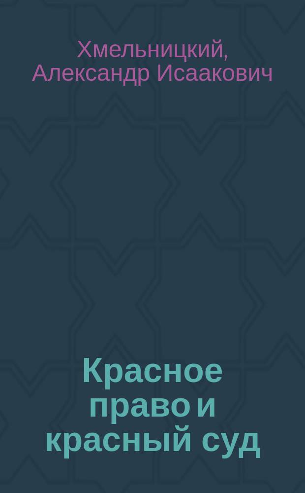 Красное право и красный суд : Публичная лекция