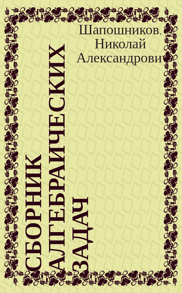 Сборник алгебраических задач