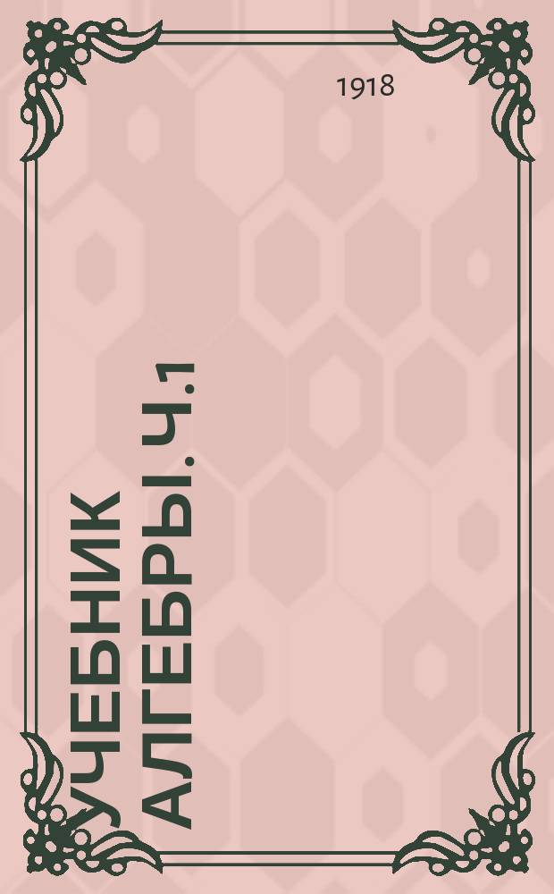 Учебник алгебры. Ч.1