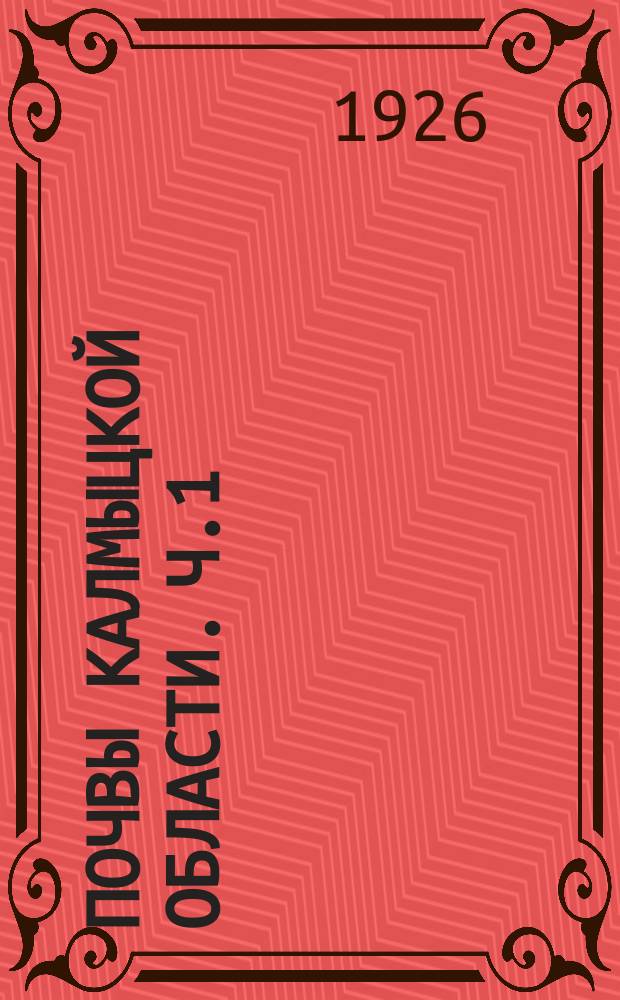 Почвы Калмыцкой области. Ч.1 : Б.-Дербетовский улус и Ергенишская возвышенность